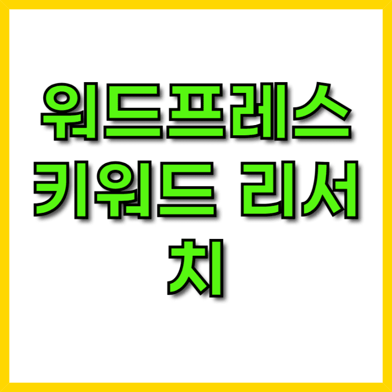 오늘은 블로그 운영의 핵심인 콘텐츠 주제 선정과 워드프레스 키워드 리서치 방법