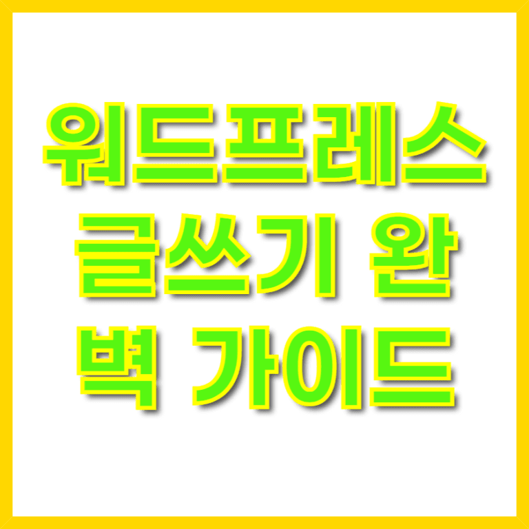 워드프레스 글쓰기 완벽 가이드: 블로그 성공을 위한 첫걸음 7 블로그 운영 중 글쓰기의 퀄리티를 높이고 싶으시다면 이번 글을 주목해 주세요. 이 워드프레스 글쓰기 완벽 가이드를 통해