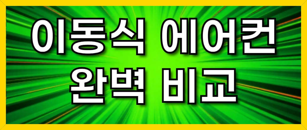 이동식 에어컨 수요가 폭발적으로 증가하고 있죠?. 그중에서도 소비자들 사이에서 큰 인기를 끌고 있는 두 제품이 있습니다. 바로 브리즐 실외기 없는 에어컨과 카투어 쿨윈 휴대용 에어컨