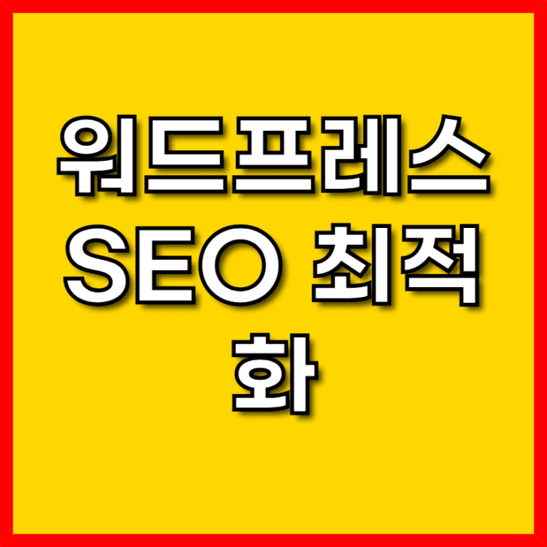 워드프레스 SEO 최적화: 검색 노출을 높이는 핵심 설정 가이드 11 이번 글에서는 실무 중심의 워드프레스 SEO 최적화 방법을 구체적으로 안내드립니다.