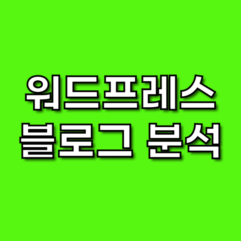 수익형 블로그를 구축한 뒤에도 방문자는 늘고 있는지, 어떤 콘텐츠가 인기 있는지 파악하지 않으면 방향을 잃게 됩니다. 워드프레스 블로그 분석은 수익화 이후 성장을 위한 핵심 전략
