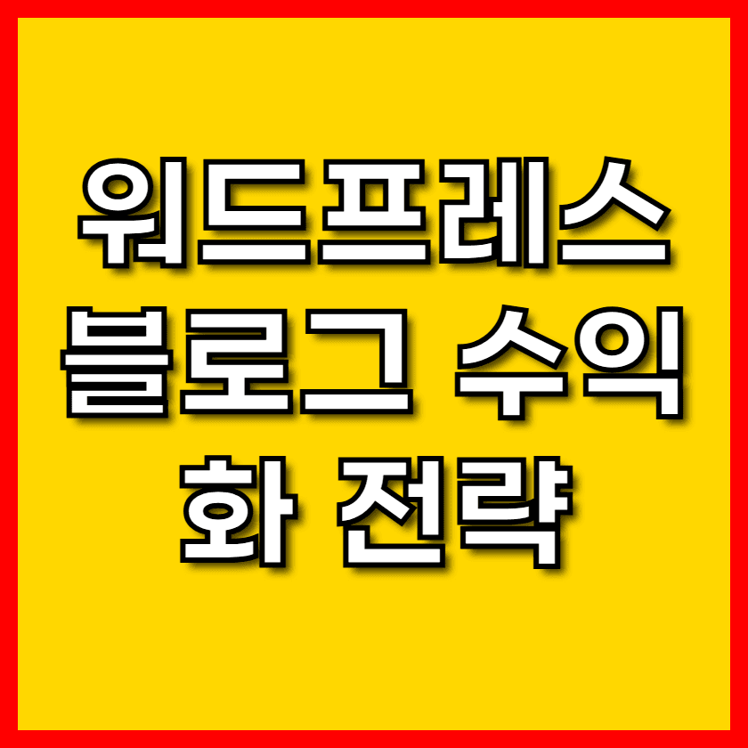 이번 글에서는 워드프레스 블로그 수익화를 위한 실전 전략을 알려드리겠습니다