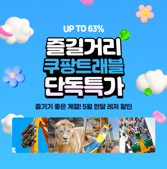 쿠팡이 야심차게 준비한 쿠팡트래블 단독특가 이벤트를 소개합니다. 최대 63% 할인 혜택을 제공