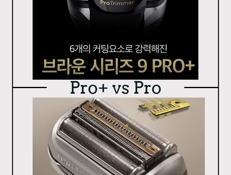 브라운 시리즈 9 PRO와 PRO+의 진짜 차이점, 직접 써본 후기를 바탕으로 곡선형과 일자형 트리머의 실질적 차이