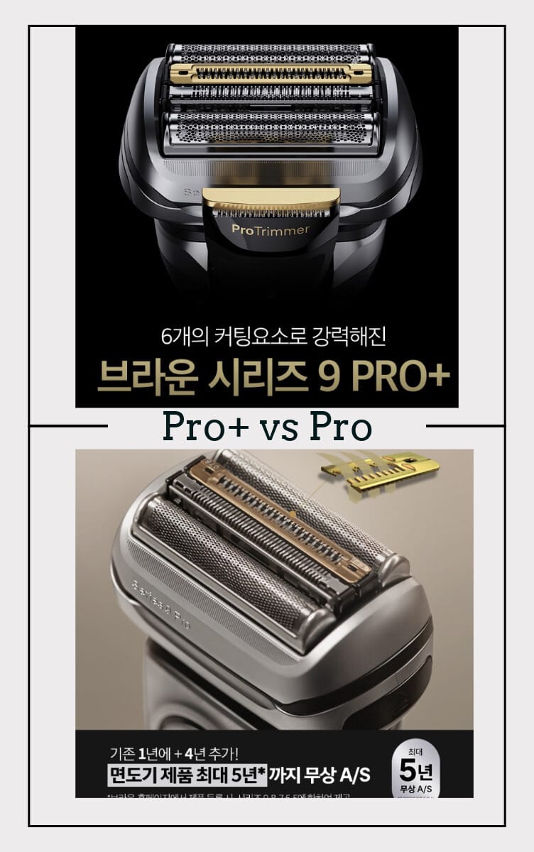 브라운 시리즈 9 PRO와 PRO+의 진짜 차이점, 직접 써본 후기를 바탕으로 곡선형과 일자형 트리머의 실질적 차이