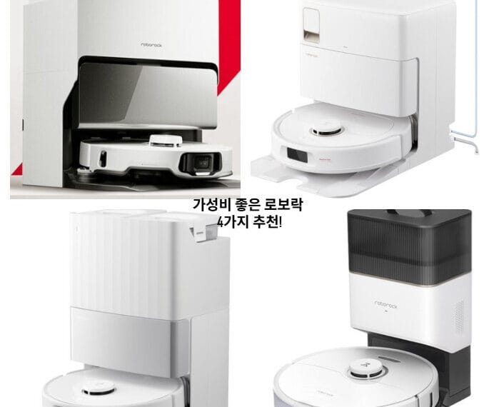 가성비 좋은 로보락 4가지 모델을 직접 사용해보고 꼼꼼히 비교