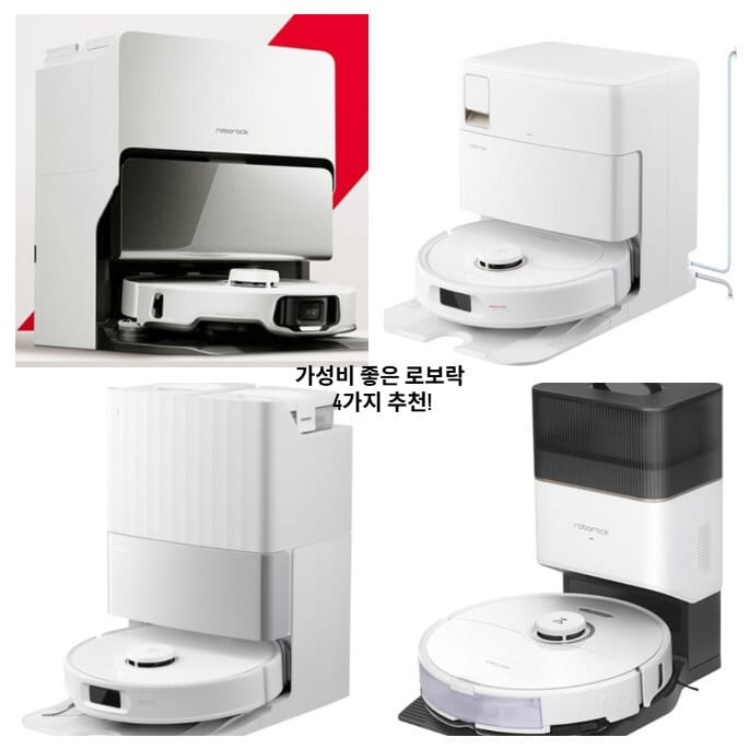 가성비 좋은 로보락 4가지 추천! 우리 집에 딱 맞는 모델은? 직접 써보고 느낀 4 가성비 좋은 로보락 4가지 모델을 직접 사용해보고 꼼꼼히 비교